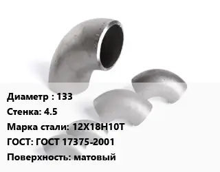 Отвод нержавеющий 133х4.5 Сталь: 12Х18Н10Т ГОСТ: ГОСТ 17375-2001 матовый